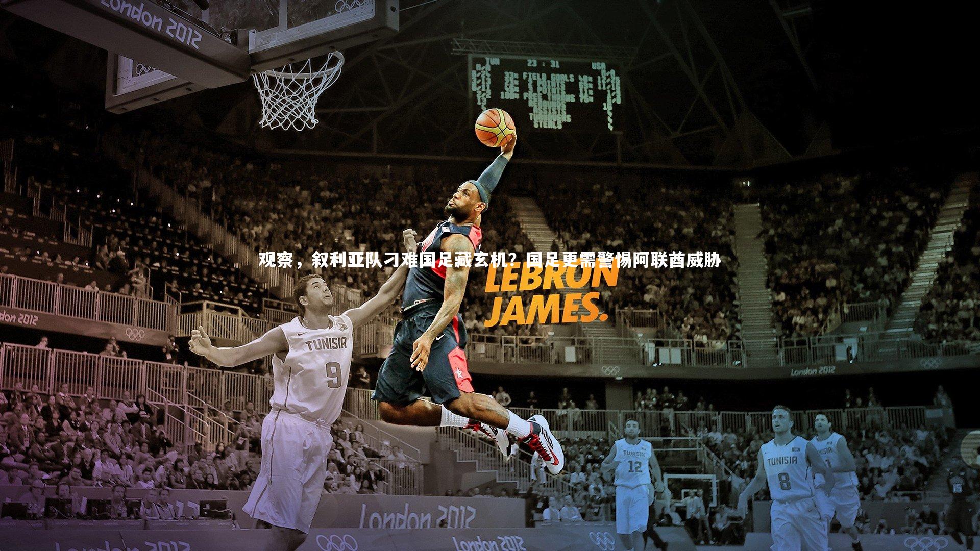 观察,叙利亚队刁难国足藏玄机?国足更需警惕阿联酋威胁