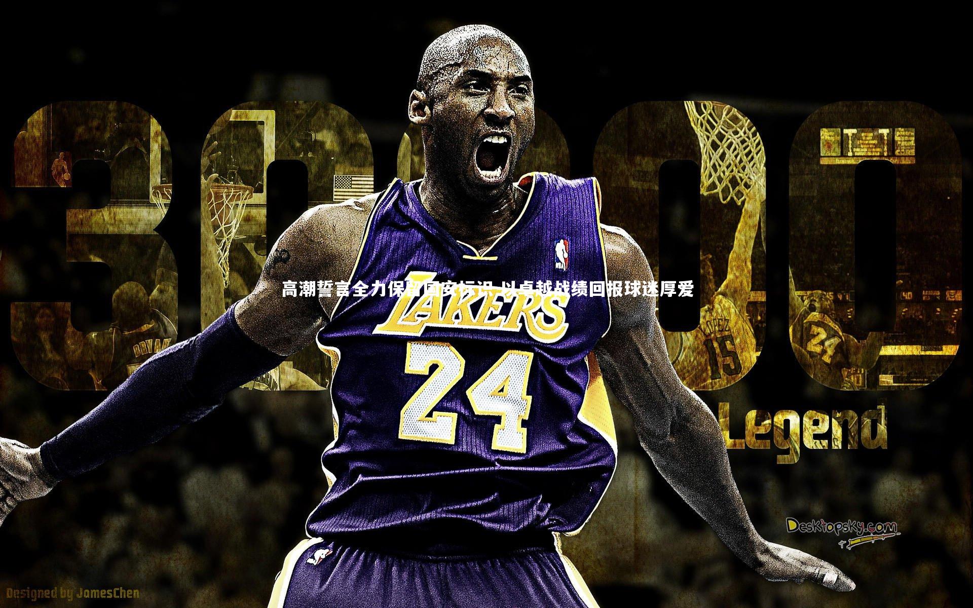 高潮誓言全力保留国安标识 以卓越战绩回报球迷厚爱