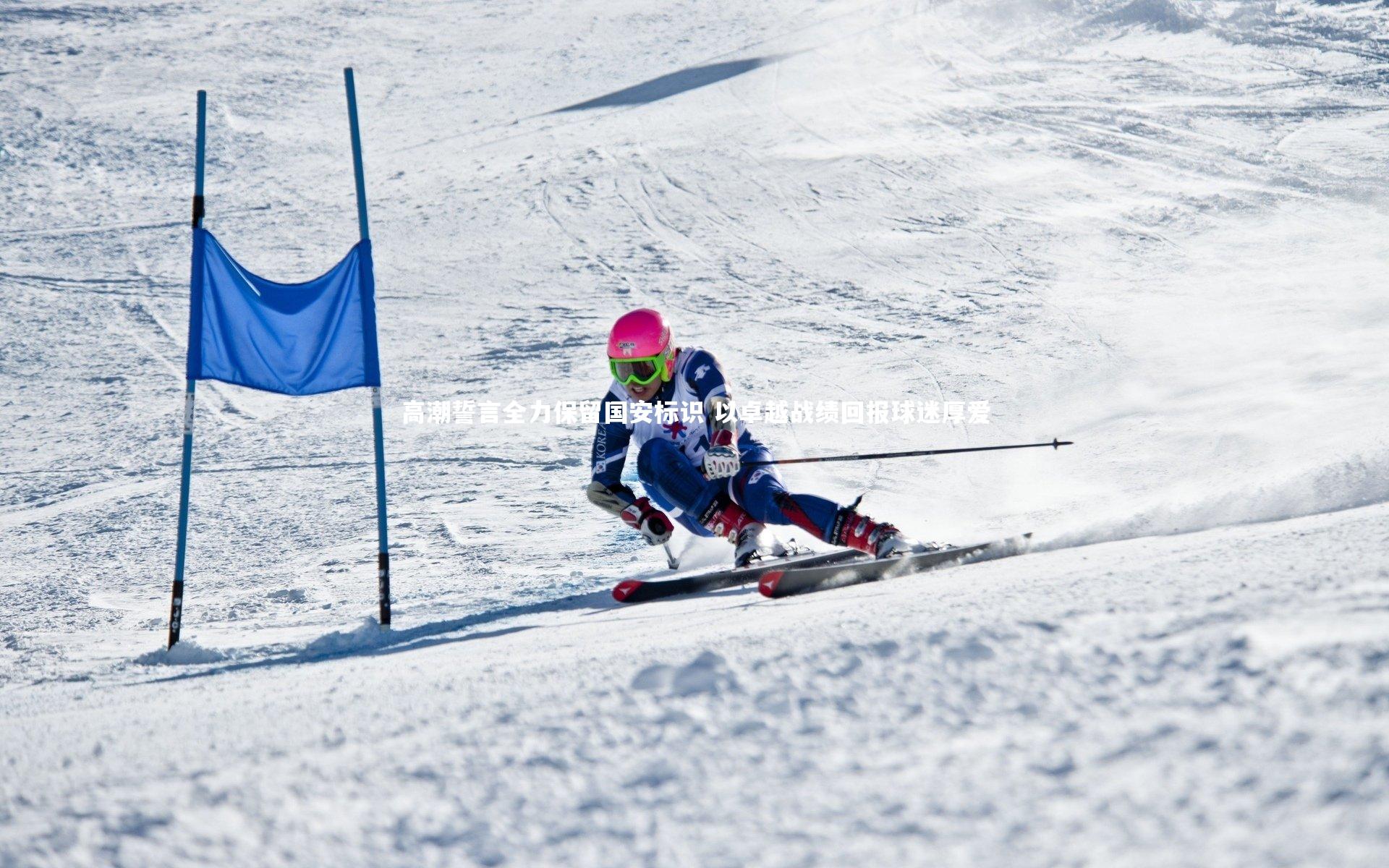 高潮誓言全力保留国安标识 以卓越战绩回报球迷厚爱