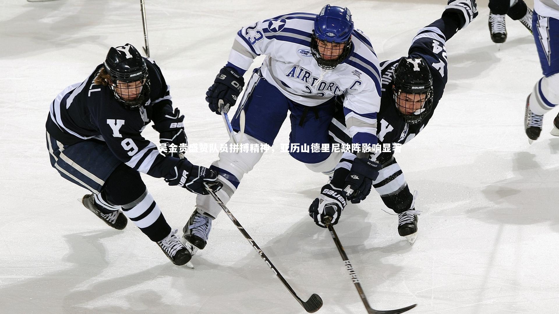 吴金贵盛赞队员拼搏精神，亚历山德里尼缺阵影响显著