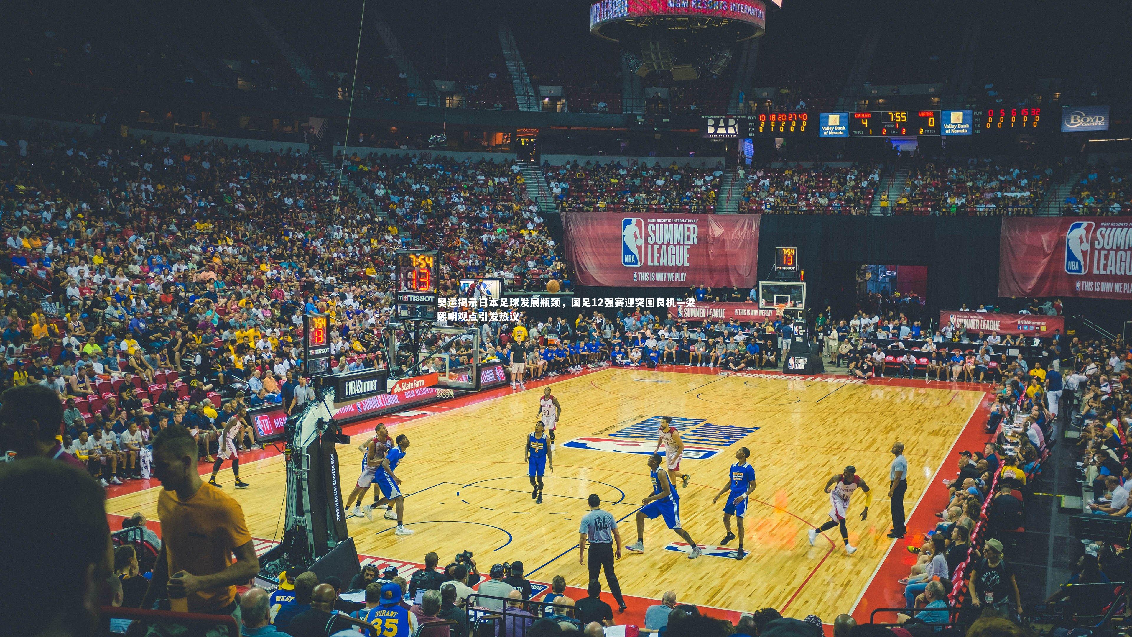 奥运揭示日本足球发展瓶颈，国足12强赛迎突围良机—梁熙明观点引发热议