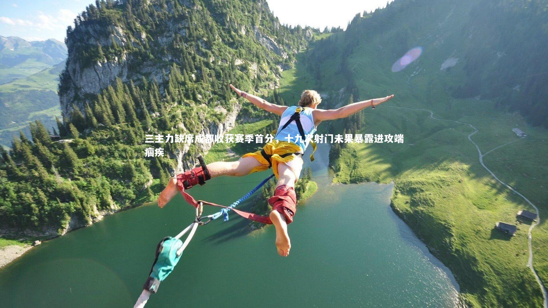 三主力缺席成都收获赛季首分，十九次射门未果暴露进攻端痼疾